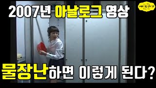 [희귀영상]물장난의 최후 2007년도 아날로그 영상 가볍게 웃으며 봐주세요^^