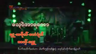 ေသၛာဲအာရေကာ ခ်ဴ အခုိက္ ေလံဍံက္ ဒေယ္ွ မဥၨဴ ကုတ္ဆက္ ရာမညကုိန္ဆာန္2021