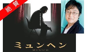 ミュンヘン  町山智浩「2005年No.1映画だ！」「残虐描写が延々続きます」