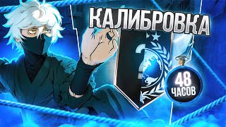 ДО ЛЕГЕНДЫ ЗА 48 ЧАСОВ! КАЛИБРОВКА... ЧИТЕРЫ УБИВАЮТ ИГРУ! (STANDOFF 2) 😱😭