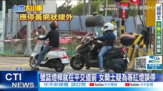 【每日必看】嚇! 女騎士車停平交道 忙滑手機無視示警@中天新聞CtiNews 20210929