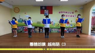 新北市111年度東南亞語文競賽--林口區瑞平國小團體朗讀（越南語）