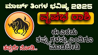 ವೃಷಭ ರಾಶಿ ಮಾರ್ಚ್ ತಿಂಗಳ ಭವಿಷ್ಯ 2025 vrishabha rashi March 2025 tingala bhavishya / Taurus horoscope