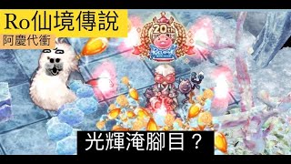 【阿慶代衝】滿是光輝的時代 現在還有賺頭嗎?  | TWRO 仙境傳說 | Ragnarok Online