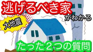 もしもの大地震！逃げるべき家がわかる、たった２つの質問【豆知識編】家建てた設計士が解説