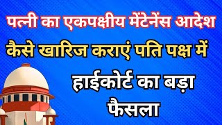 पत्नी का एकपक्षीय अंतरिम भरण पोषण आदेश कैसे खारिज करें ! crpc 125 से कैसे बचें !