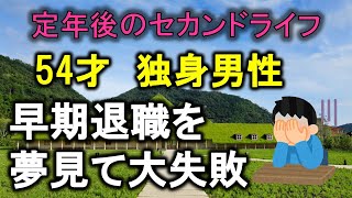 【定年後のセカンドライフ】早期退職を夢見て失敗しました