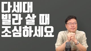 빌라 살 때 호구되지 않는 법