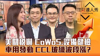 【理財達人秀】美關稅嚇科技 台股震盪 台積鏈CoWoS.設備股健檢！車用發動 玻纖漲？A級債ETF息高價穩？｜李兆華、蔡明翰、馮智源、林信富2024.11.26