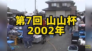 【Vol.1】第7回 山山杯 2002【山本昌･山﨑武司 RCレース】