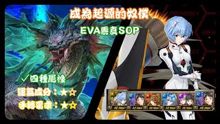 【神魔之塔】[地獄]成為起源的奴僕，(EVA零)SOP劇本