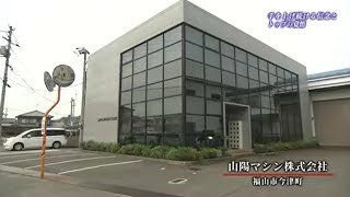 山陽マシン株式会社 | 広島から世界へ！工作機械のスペシャリスト |【ひろしま情熱企業】TSS テレビ新広島