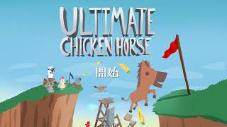 【精華片段】Ultimate Chicken Horse 超級雞馬_互相傷害還是幫助?