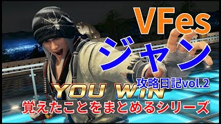 【VFes】10分でわかるジャン初級者向け攻略【覚えたことをまとめるシリーズ】