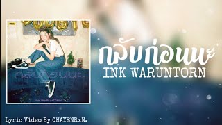 กลับก่อนนะ (GOODBYE) - INK WARUNTORN | Lyric Video [เนื้อเพลง]