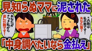 鞄を盗んだ泥ママを追求すると「確認するなら金払え！」と言ってきた   【女イッチの修羅場劇場】2chスレゆっくり解説