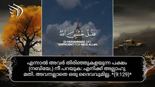 എന്നാല്‍ അവര്‍ തിരിഞ്ഞുകളയുന്ന പക്ഷം (നബിയേ,) നീ പറയുക: എനിക്ക് അല്ലാഹു മതി. അവനല്ലാതെ ഒരു ദൈവവുമില്