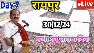 Day 7 Live 🔴 30/12/24 | रायपुर शिव महापुराण कथा | Pradeep Mishra Live In Raipur Chattishgarh Katha