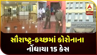 15 Corona Case Reported In Kutch And Saurashtra | ABP Asmita