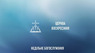 Недільне служіння - 03.11.2024