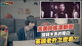 WebTVAsia 實境秀- 外國人看黃美珍《旋轉木馬的獨白》MV，一致認為是歐美風格？！