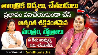 Sindhu Matha | తాంత్రిక విద్యలు, చేతబడులు పనిచేయకుండా చేసే శక్తివంతమైన మంత్రం | SumanTV Best Life