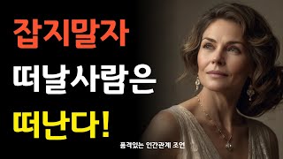 붙잡아도 떠날 사람은 떠난다 | 인간에 집착하지 말아라 |  나이 들수록 깨달아야 하는 인간관계 지혜 | 조언 | 오디오북 | 행복 | 동기부여 | 처세술 | 철학 | 명언