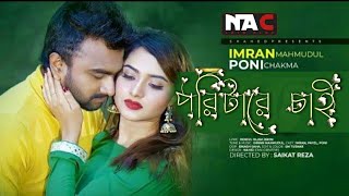 Pori tare chai | Imran Hossen Emu | Bangla New Music Video 2022