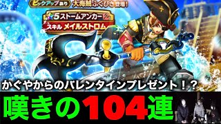 かぐやが手作りチョコを！？大海賊ガチャ１０２連で波に揉まれる絶望勇者一行【DQW】【ドラクエウォーク】【ドラゴンクエストウォーク】【DQウォーク】