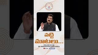 వట్టి మాటలు..| Short message by Dr. Nireekshana K Kancharla | Maranatha Viswasa Samajam - Hyderabad