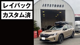 レイバック、カスタム完了。｜'23 SUBARU LEVORG LAYBACK Limited EX