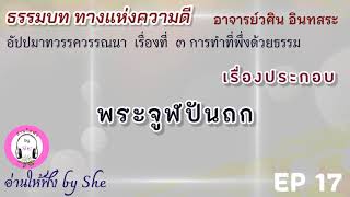 เสียงอ่านหนังสือ ธรรมบทฯ EP 17 เรื่องที่ ๓ การทำที่พึ่งด้วยธรรม : อ.วศิน อินทสระ