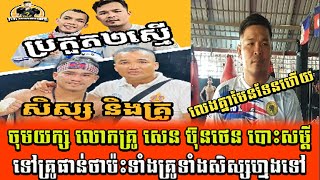 ចុមលេងមែនទែនហើយ! លោកគ្រូ សេន ប៊ុនថេន បបួលគ្រូផាន់វៃទាំងគ្រូទាំងសិស្សហ្មងទៅ [7tsportkh]