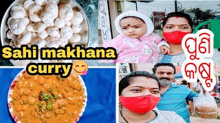 Sahi Makhana motor curry (ମଖାନା ତରକାରୀ) ///ଦହିବରା ପୁରା tasty😋😋///shree ର ମନ ଭଲ ନାହିଁ!!!!!!