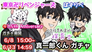 【ぱずりべ】保育士 佐野真一郎 1.5th Anniversary記念ガチャPart.1 【東京リベンジャーズ】