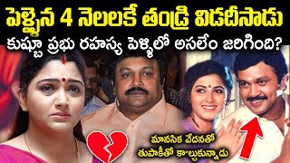 పెళ్ళైన 4నెలలకీ తండ్రి విడదీసాడు! కుష్బూ ప్రభు రహస్య పెళ్ళిలో అసలేం జరిగింది?Unknown Facts Cr Voice