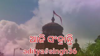 ଆଜି ସଂକ୍ରାନ୍ତି ପୂଜା ଶ୍ରାବଣମାସ. //aditya#singh36