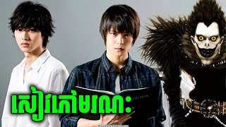 Death Note | ភាគទី 1 - សម្រាយរឿងហ្នឹងហា