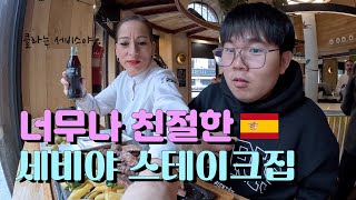 🇪🇸세비야에서 이베리코돼지 스테이크 썰기 - 스페인(4)