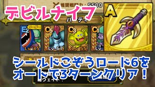 【デビルナイフ】シールドこぞうロード6をオートで3ターンクリア❣️【DQタクト】