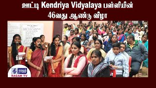 ஊட்டி Kendriya Vidyalaya பள்ளியின் 46வது ஆண்டு விழா | RAGAMNEWS