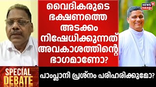 ''വൈദികരുടെ ഭക്ഷണത്തെ അടക്കം നിഷേധിക്കുന്നത് അവകാശത്തിൻ്റെ ഭാഗമാണോ?'' :Chacko Kalamparampil