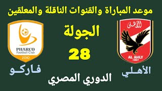 موعد مباراة الأهلي القادمة⭐ مباراة الأهلي وفاركو في الجولة 28 من الدوري المصري