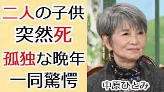 中原ひとみが涙ながら話した亡くなった二人の子供への想い...孤独な晩年生活に涙が止まらない...『純愛物語』で知られる女優の難病の正体や現在の病状に言葉を失う...