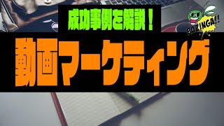 【顧客獲得】動画で集客！実際の成功事例から成功パターンを徹底解説！！