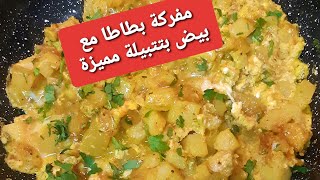 طريقة عمل مفركة بطاطا مع بيض بتتبيلة مميزة ولا اطيب@قناة أشهى الطبخات والحلويات@اسماء الصعوب@