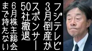 【渡邉哲也｜ホリエモン│中居正広】フジテレビのスポンサー撤退が50社以上になる【改憲君主党チャンネル】