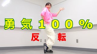 ジュニア振付「勇気100%」ダンス反転｜忍たま乱太郎｜なにわ男子 大橋和也 大西流星  道枝駿佑 西畑大吾 長尾謙杜 藤原丈一郎 高橋恭平（敬称略）Naniwa Danshi Dance Mirror