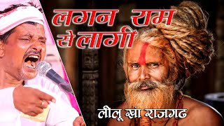 लीलू खा का एक अलग हीअंदाज  || धुनों तप राम को । Dhuno Tap Ram Ko