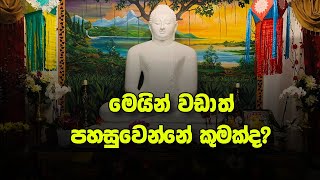 මෙයින් වඩාත් පහසුවෙන්නේ කුමක්ද? | Seth Pirith | Pirith